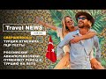 Travel NEWS: ТУРЦИЯ ОТМЕНИЛА ПЦР-ТЕСТЫ / РОССИЙСКИЕ АВИАПЕРЕВОЗЧИКИ ОТМЕНЯЮТ РЕЙСЫ В ТУРЦИЮ НА ЛЕТО