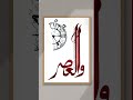 Time Is Running Out вЏі Arabic Calligraphy Art Viralshorts Viralart Shorts ArabicCalligraphy Time Is Running Out вЏі Arabic Calligraphy Art Viralshorts Viralart Shorts ArabicCalligraphy