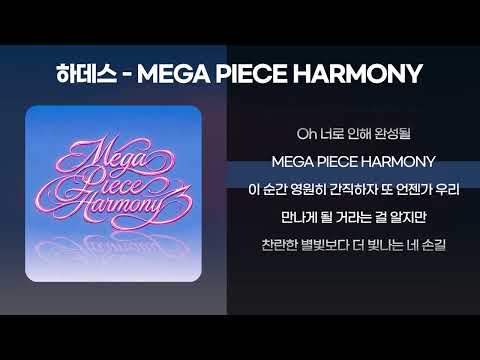 하데스(HADES)  - MEGA PIECE HARMONY [가사/Lyrics]