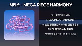 하데스(HADES)  - MEGA PIECE HARMONY [가사/Lyrics]