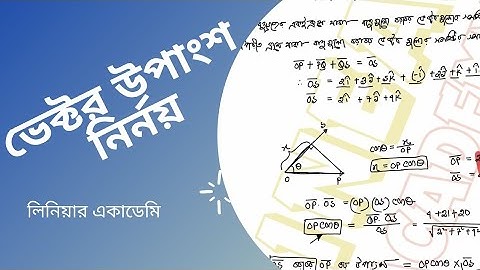 ভেক্টর উপাংশ নির্নয় (HSC Physics Vector)