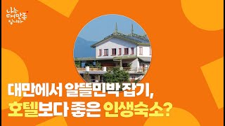 [대만관광청] 대만에서 알뜰민박 잡기! 호텔보다 좋은 인생숙소?