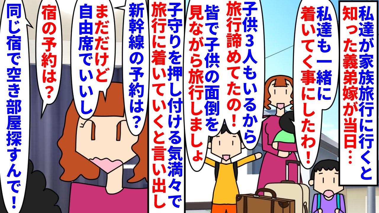 【漫画】義弟嫁「子育ては助け合いの精神でしょ！？」私達が家族旅行に行くと知った義弟嫁が当日家凸→子供3人を連れて自分も旅行に同行したいと言うが新幹線も宿も予約しておらず（スカッと漫画）【マンガ動画】