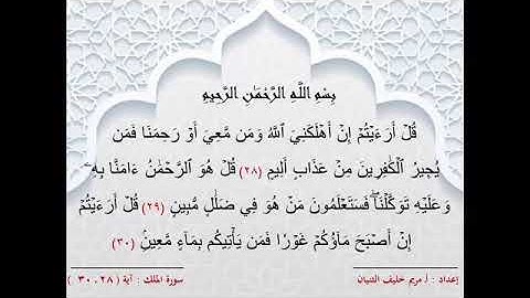 سورة الملك من الآية ( ٢٨ _ ٣٠ )
