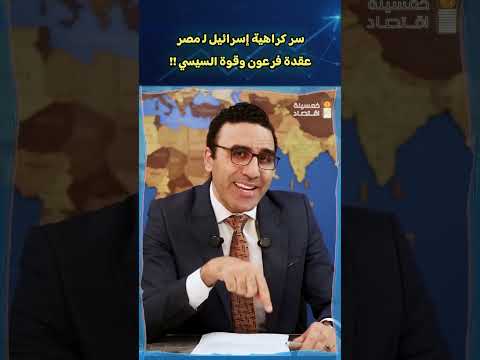 سر خطط إسرائيل ضد مصر عقدة فرعون وقوة السيسي