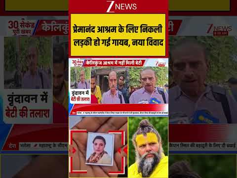 Breaking News | Premanand Maharaj New Controversy:рдкреНрд░реЗрдорд╛рдирдВрдж рдЖрд╢реНрд░рдо рдХреЗ рд▓рд┐рдП рдирд┐рдХрд▓реА рд▓рдбрд╝рдХреА рд╣реЛ рдЧрдИ рдЧрд╛рдпрдм!