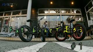 【運動不足解消にはじめました】ファットバイクでぷらりぷらり！