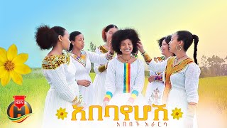 Abebech Ararsa - Abebayehosh | አበበች አራርሳ - አበባየሆሽ |  New Ethiopian Music 2024 (Official Video)