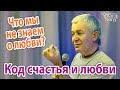 Александр Хакимов. Код счастья и любви. Что мы не знаем о любви?