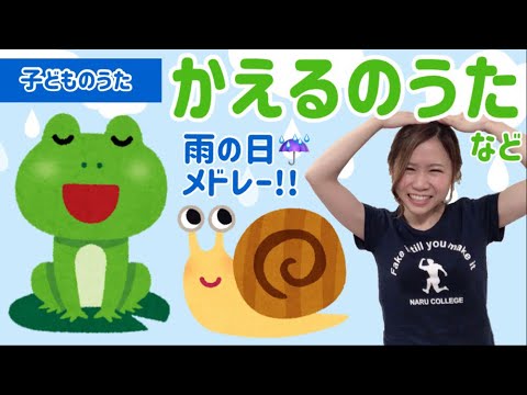 雨の日メドレー かたつむり かえるのうた あまだれぽったん あめふりくまのこ 梅雨 保育園 保育士 Youtube