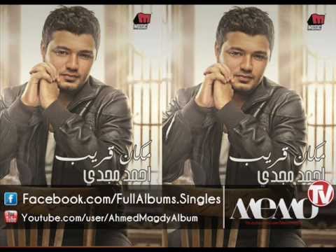 احمد مجدي حاسس بيكى النسخة الاصلية 2012