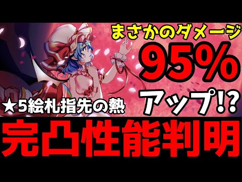 【東方LostWord】指先の熱　完凸性能判明！【東方ロストワード】【東ロワ】【ロスワ】