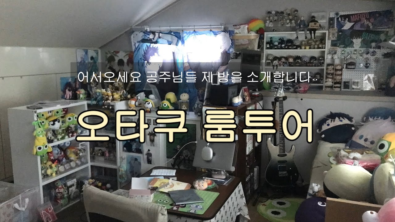 오타쿠 Vlog | 좋아하는게 너무 많아 힘든 오타쿠의 방에 여러분을 초대합니다.. ･ 주술회전, 케로로, 헌터헌터, 케이온 등등 ･･･ | 룸투어, room tour, 방꾸미기