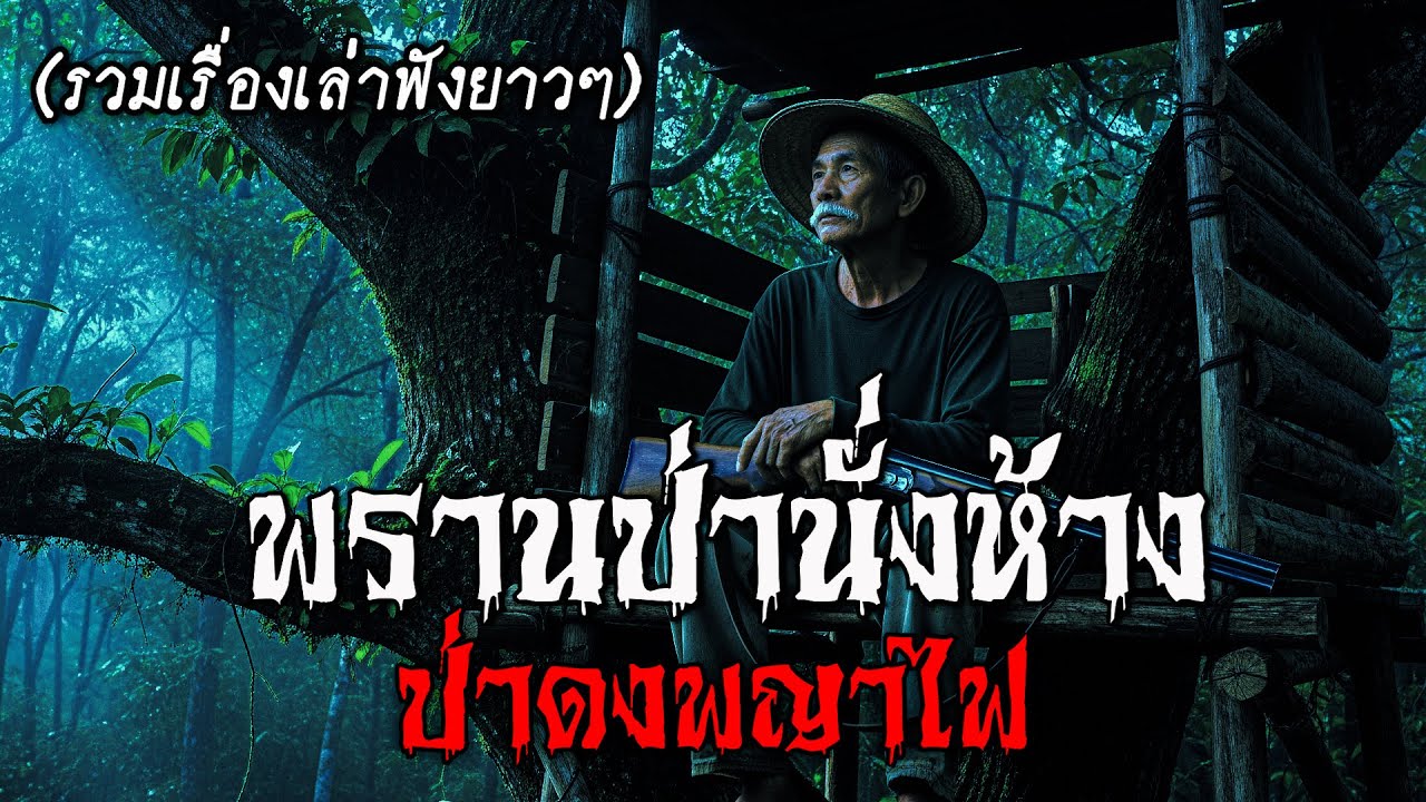 พรานป่า นั่งห้าง ป่าดงพญไฟ [รวมเรื่องเล่าฟังยาวๆ] #พรานป่า