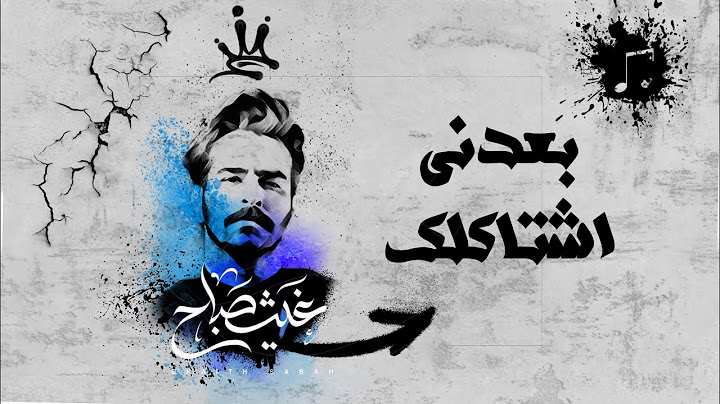 بعدني اشتاكلك | غيث صباح Ghaith Sabah BA3Dne music video