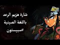 شارة هزيم الرعد باللغة الصينية