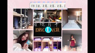 【台灣台北】住宿·發現青年旅舍Taipei Discover Hostel平價x乾淨x膠囊旅館(近中山國小站)