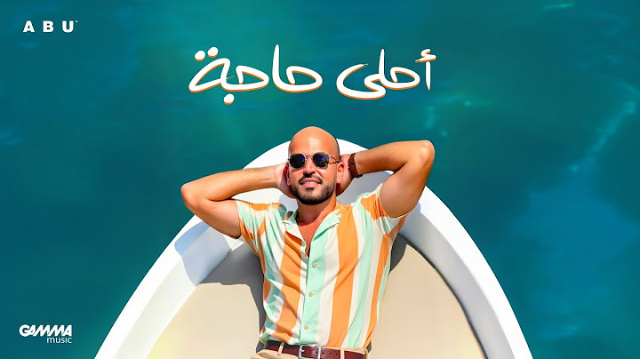 Abu - Ahla Haga | Official Lyric Video - 2025 | ابو - أحلى حاجة