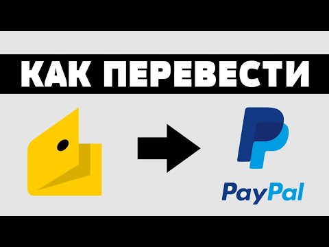 Как обменять яндекс.деньги на Paypal