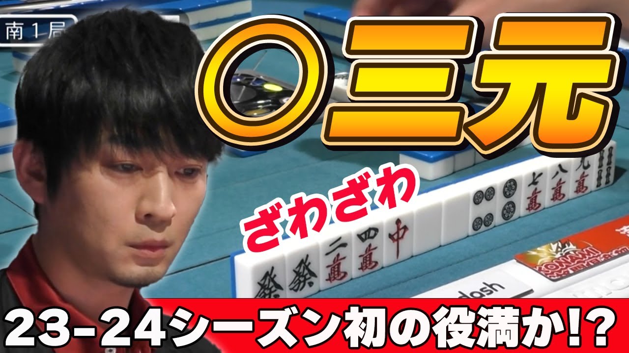【Mリーグ・滝沢和典】ついに来たか!?ざわつく配牌が入った滝沢和典、、23-24シーズン初役満なるか!?