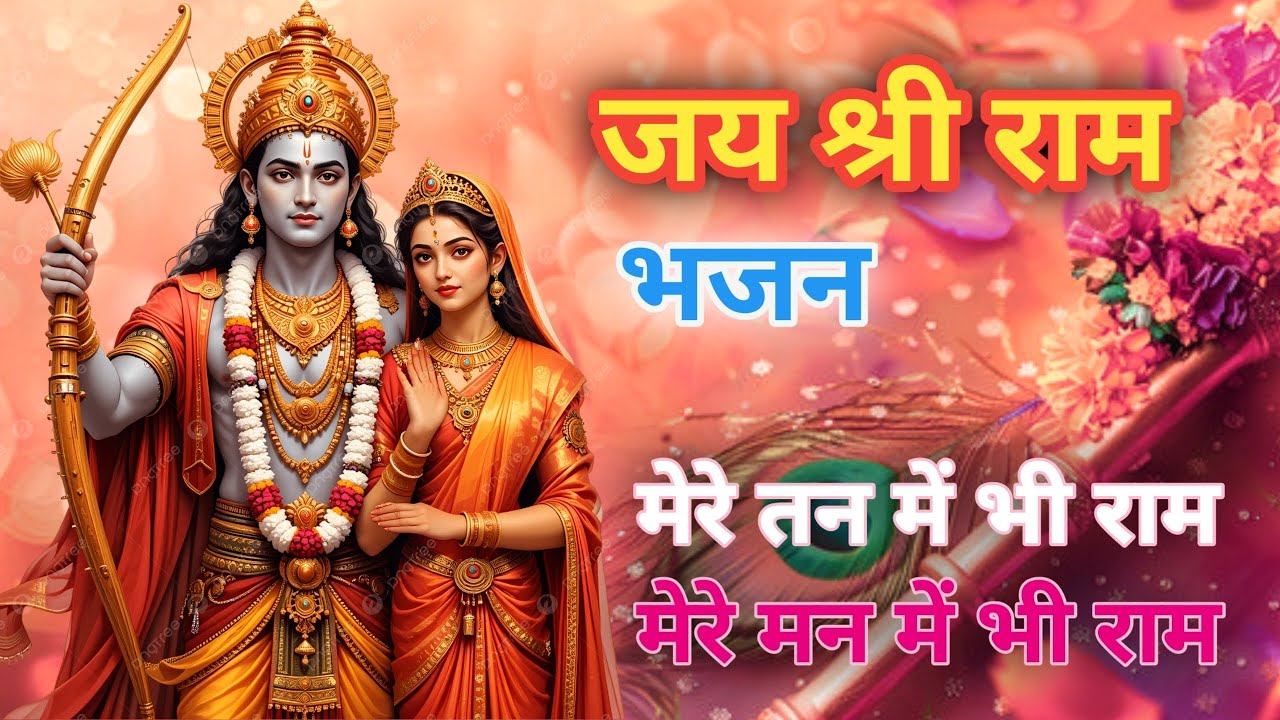 Ram ke kirpa se sab kam ho raha hai 🙏 jay shree ram bhajan जय राम जय जय राम 