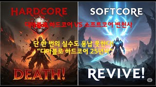 디아블로, 디아블로4 시즌9 강령술사,당신의 선택은? 하드코어 VS 소프트코어 25년 변천사,죽으면 끝?! , 광기의 역사,  디아블로4 시즌9, 이번 시즌은 하드코어로?,