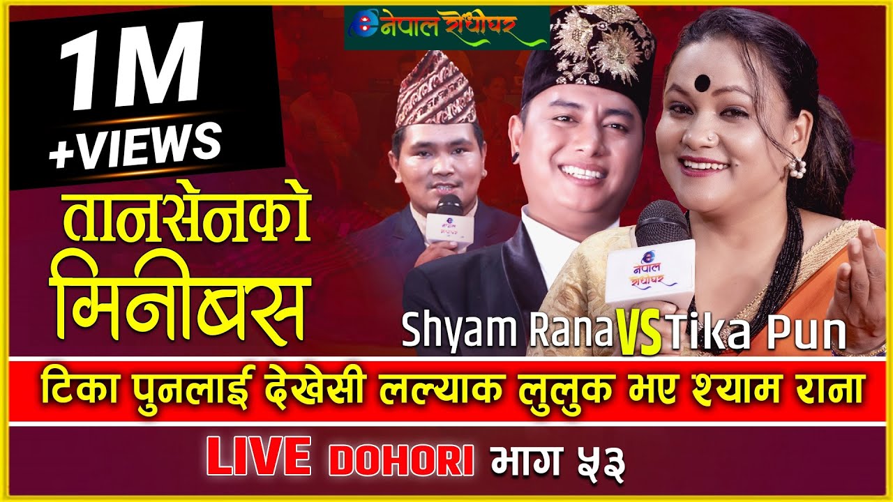 Tansenko Minibus | Live Dohori | टीका पुनलाई देखेर लल्याक लुलुक भए श्याम राना Tika Pun | Shyam Rana|