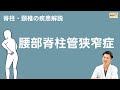 「整形外科医師インタビュー#3」脊柱の疾患解説 ~腰部脊柱管狭窄症~【埼玉石心会病院】