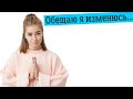 Может ли измениться человек в отношениях?