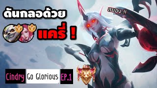 ต้นซีก็ชนตี้เม็ดส้มซะแล้ว!? ลุยกลอเรียสกับพี่ “บอมคนป่า” บอกเลยตึงจัด!! | Cindry Go Glorious EP.1