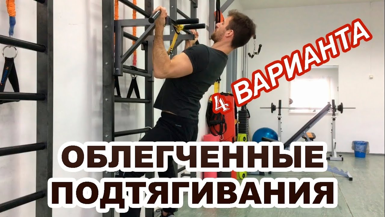 Облегченные подтягивания! Как научиться подтягиваться на турнике? Часть 2