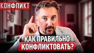 КОНФЛИКТ как ПОИСК решения КАК решать проблему, а не ругаться с партнером