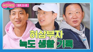 [1-8회 하이라이트] 농구밖에 모르던 허삼부자, 녹도 섬 생활 정복_최종판💚 | 허섬세월 | JTBC 220803 방송