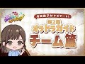 『ジョジョの奇妙な冒険 オラオラオーバードライブ』内田敦子がナビゲート!第2回オラドラガイドチーム篇