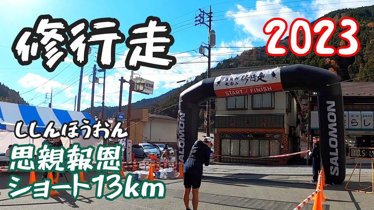 第9回身延山・七面山 修行走 2023 -Monk's Run- 思親報恩ショートコース