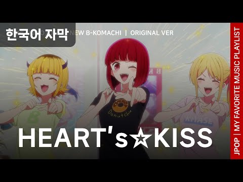 【JPOP】 신생 B코마치 - HEART's☆KISS│【최애의 아이】 OST│한국어 자막