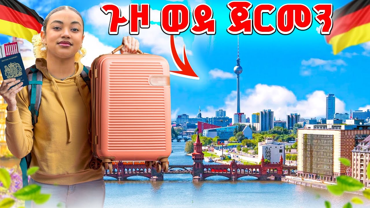 ጉዞ ወደ ጀርመን ( ለምን ጠፋዉ? )