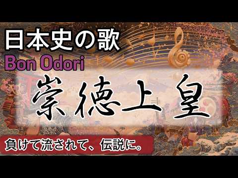 崇徳上皇の歌 | Bon Odori × J-Drill | 高校日本史の歌 | 平安時代 #日本史