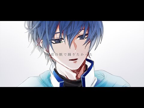 【VOCALOID Cover】君の脈で踊りたかった/ピコン Covered by KAITO