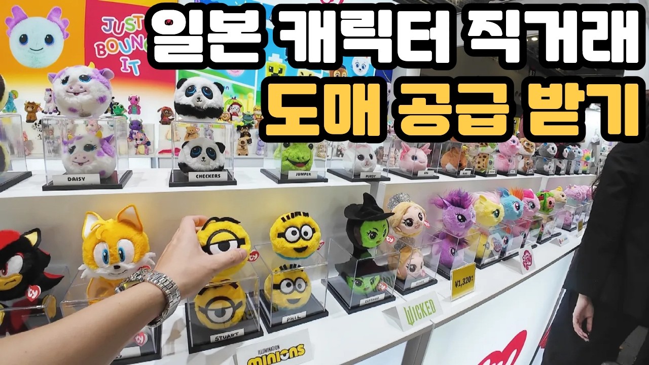 일반인은 접근이 어려운 일본 캐릭터 아이템 진짜 도매 거래 방법