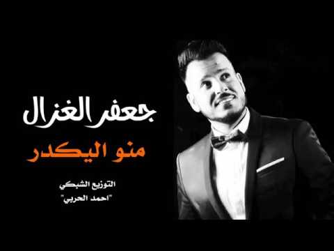 اغنيه حزينه جعفر الغزال منو يكدر لمفارك حبيبه لايسمعها
