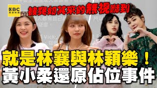 黃小柔指名「就是林襄與林穎樂」！5點還原佔位事件：被突如其來的無視嚇到  @ebcstars