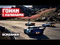 Сто миллиардов за первое место в Screamer