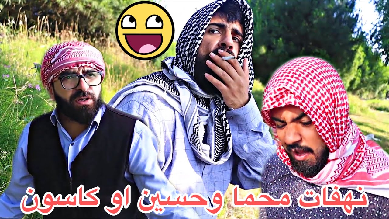 التدخين مضر الصحة 😂😂 من اجمل نهفات محما وحسين او كاوسون 🤣🤣