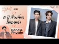 "ปอนด์–ภูวิน" 5 ปี เรื่องที่ไม่เคยเล่า กับรูปที่ไม่เคยเห็น | Dear Myself EP.25