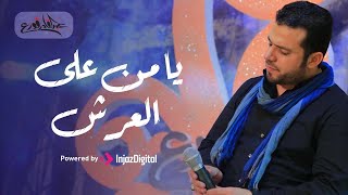 Download lagu يا من على العرش - عبدالقادر قوزع | Ya Mn Alal3arsh - Abdulqader Qawza