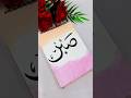 Sabr calligraphy for beginners ✨💐#painting #youtubeshorts