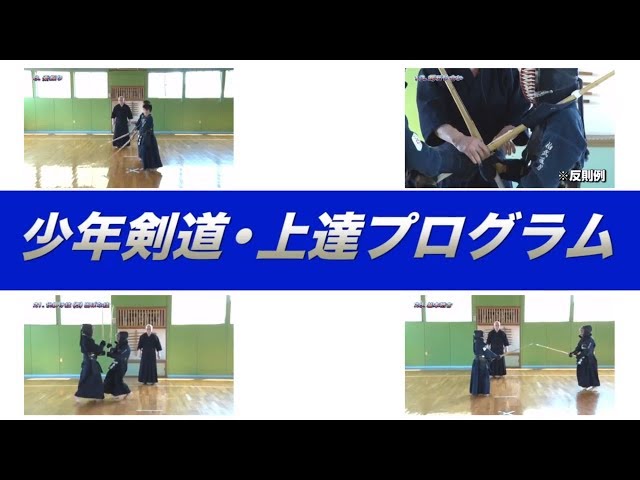 少年剣道・上達プログラム～少年剣士の親御さん、又は指導者へ【教士八
