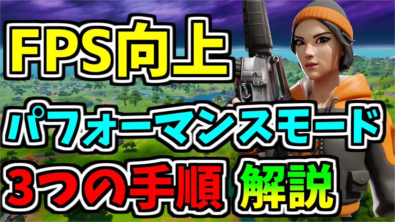 最新版】FPSが上がるパフォーマンスモードの正しい3つの手順を解説！新 