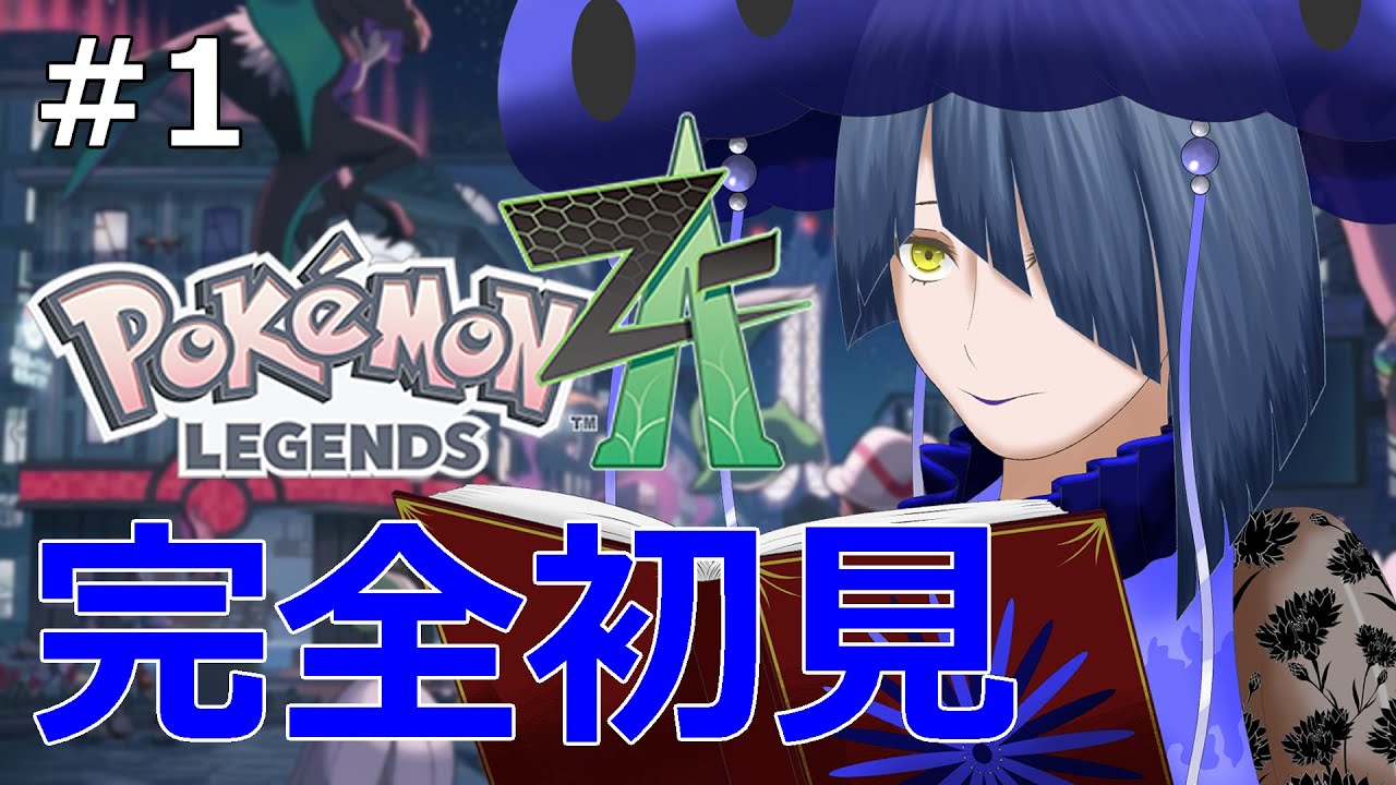 【Pokémon LEGENDS Z-A】#1 ポケモン新作やっていきますわよ！【初見実況】【結日織数依/bloom】